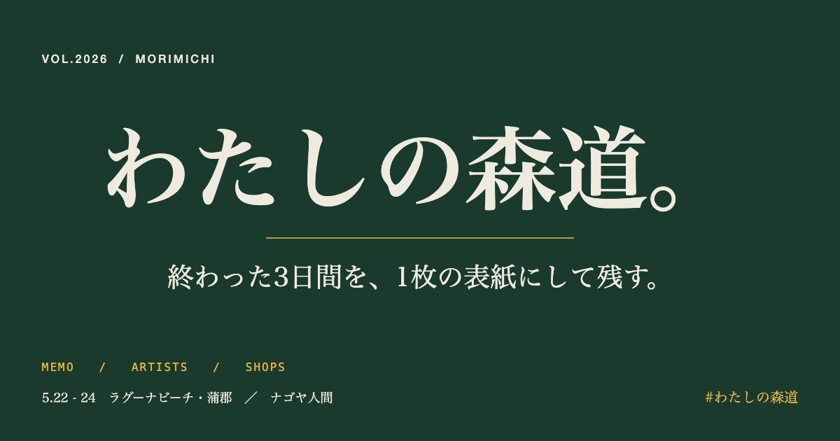 わたしの森道 2026 の表紙ビジュアル